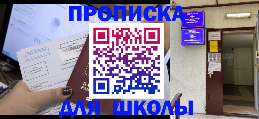 прописка для школы в Анжеро-Судженске